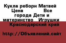 Кукла реборн Матвей › Цена ­ 13 500 - Все города Дети и материнство » Игрушки   . Краснодарский край